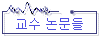 교수 논문들