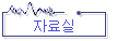 자료실
