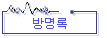 방명록
