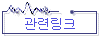 관련링크
